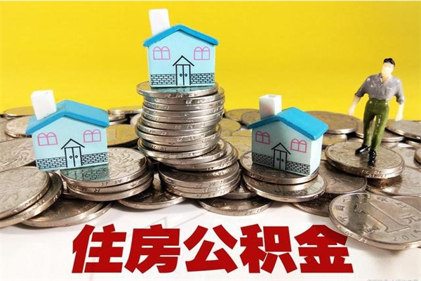 潮州离职了多长时间可以取公积金（离职了多久可以取住房公积金）