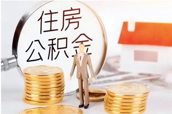 潮州离职公积金没取会怎么样（离职公积金不取有影响吗）