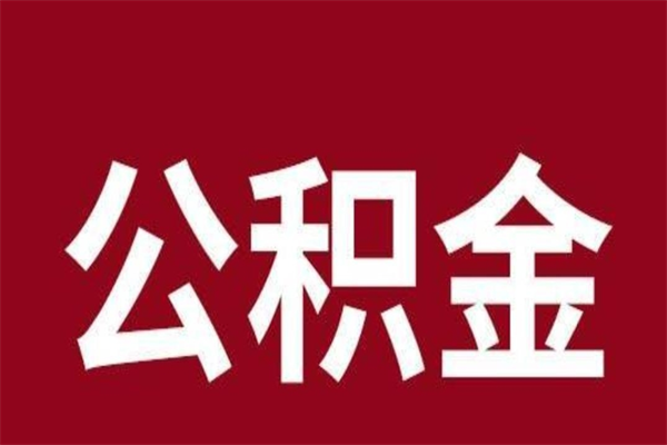 潮州离职可以取公积金吗（离职了能取走公积金吗）