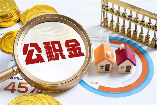 潮州的住房公积金怎么取（这么取住房公积金）