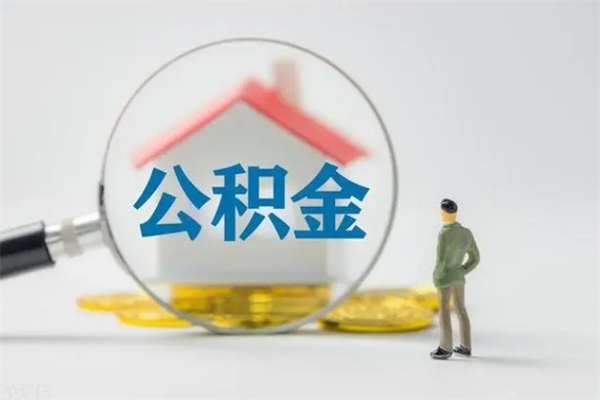 潮州公积金必须离职6个月以后才能取吗（离职后住房公积金必须六个月以后才可以取出来吗）