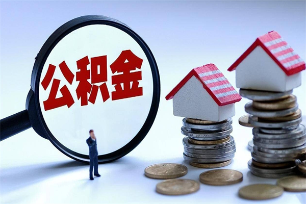 潮州怎么把住房离职公积金全部取（离职怎么取住房公积金里的钱）