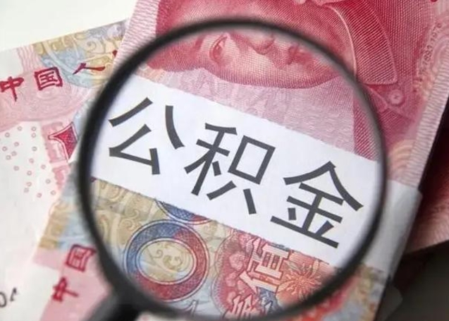 潮州公积金帮提一年几次（公积金每年提一次）