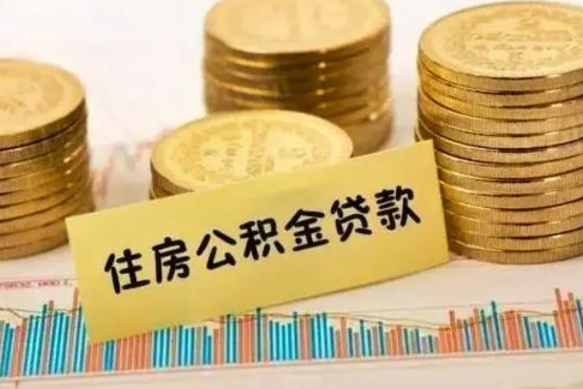 潮州离职后公积金怎样才能取出来（离职后公积金怎么提取全部出来）