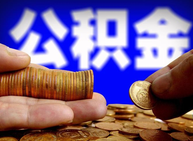 潮州公积金不提出来（公积金不提出来好还是提出来好）